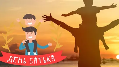 Картинки с Днем отца 2019 - поздравления для папы в картинках картинки