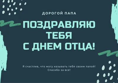 Бесплатные шаблоны открыток на День отца | Скачать дизайн и фон открыток на  День отца онлайн | Canva картинки