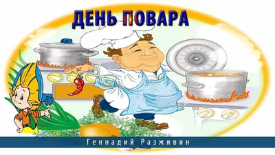 День Повара - YouTube картинки