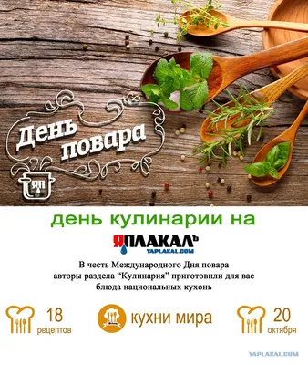 Мировая кулинария. День повара - ЯПлакалъ картинки