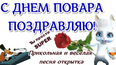 С Днем Повара! Прикольное веселое музыкальное поздравление 🌺открытка  повару В ДЕНЬ ПОВАРА - YouTube картинки