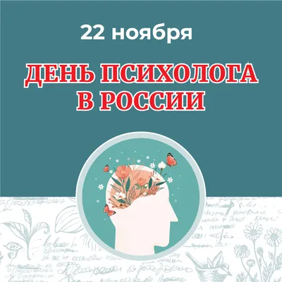 День психолога в России картинки