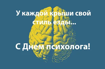 День психолога 2021: прикольные картинки с Днем психолога - Люкс FM картинки