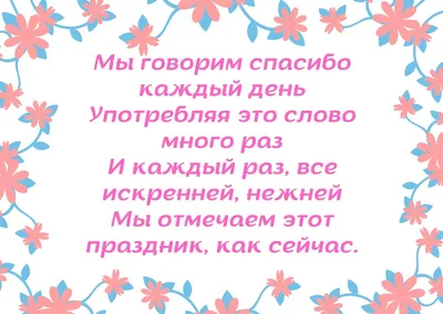 11 января — Международный день Спасибо, история праздника, красивые картинки  и поздравления / NV картинки