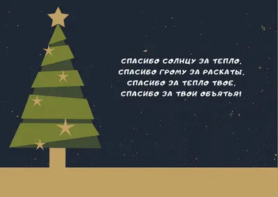 11 января — Международный день Спасибо, история праздника, красивые картинки  и поздравления / NV картинки