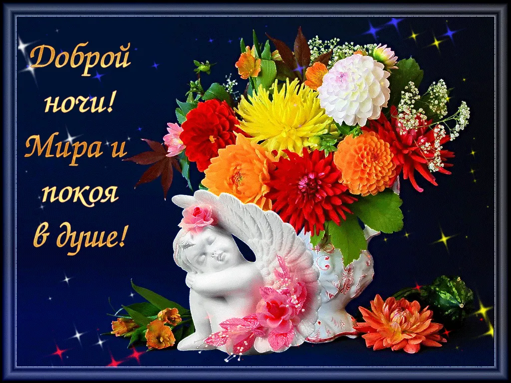 Доброго вечера и спокойной ночи картинка #522410 - Открытки gif с ...