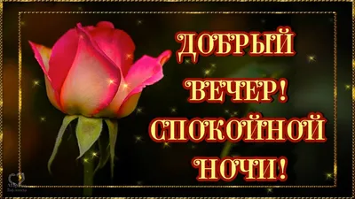 ДОБРЫЙ ВЕЧЕР! СПОКОЙНОЙ НОЧИ!💌⭐🌙КРАСИВАЯ МУЗЫКАЛЬНАЯ ОТКРЫТКА С  ПОЖЕЛАНИЕМ СПОКОЙНОЙ НОЧИ! 💎 - YouTube картинки