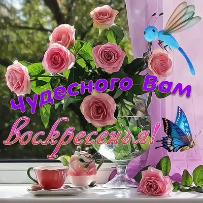 Картинки про воскресенье - КартинкиВед картинки
