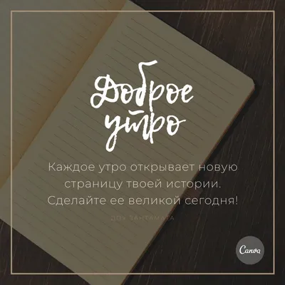 Создайте открытку С Добрым Утром онлайн бесплатно с помощью конструктора  Canva картинки