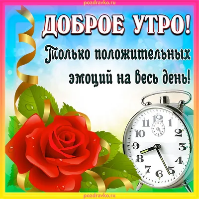 Открытка с добрым утром и пожеланием положительных эмоций на весь день —  скачать бесплатно картинки