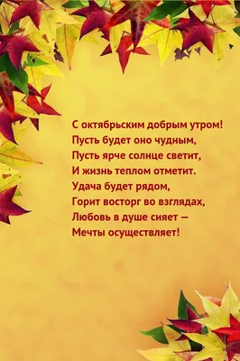 Картинки с надписями. С октябрьским добрым утром! Пусть будет оно чудным. картинки