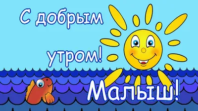 Мультики для самых маленьких - С добрым утром, Малыш! - YouTube картинки