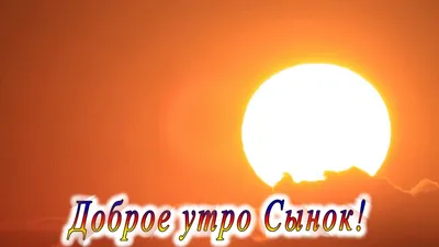 Доброе утро Сынок 2 - YouTube картинки