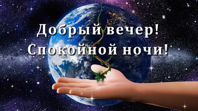 💎Добрый вечер! Спокойной ночи! 💎Красивое пожелание спокойной ночи с  прекрасной музыкой!💎 - YouTube картинки