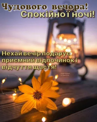 Pin by Татьяна Даценко on Добрий вечір | Lockscreen, Good evening,  Lockscreen screenshot картинки