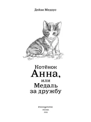 Котёнок Анна, или Медаль за дружбу (выпуск 26) Эксмо 8264481 купить в  интернет-магазине Wildberries картинки