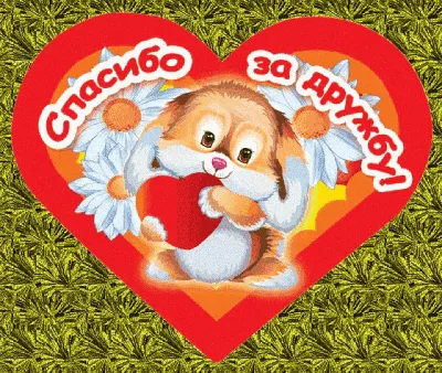 Спасибо за дружбу! - скачать на 100cards.ru картинки