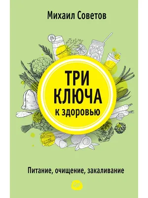 Три ключа к здоровью. Питание, очищение, закаливание ПИТЕР 7206066 купить  за 385 ₽ в интернет-магазине Wildberries картинки