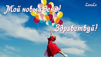 Новый день -Здравствуй!/ Доброе утро! / Всё возвращается! / Хорошая песня!  - YouTube картинки