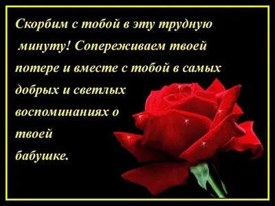 Соболезнования по случаю смерти женщины своими словами в прозе картинки