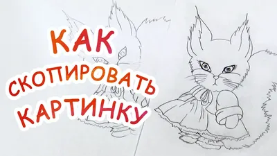 Как скопировать картинку ▻ Рисуем вместе! ▻ OrionaArt - YouTube картинки