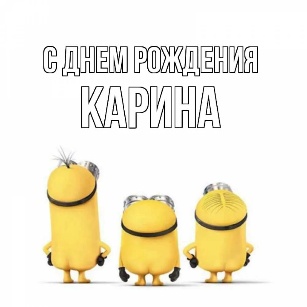 Карина с днем рождения картинка #524570 - Открытка с именем Карина С ...