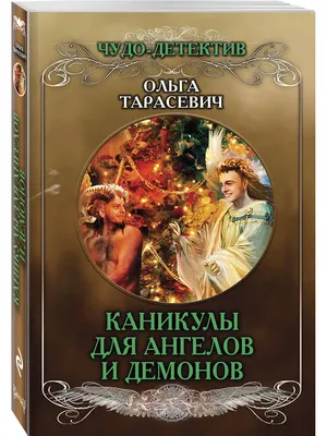 Каникулы для ангелов и демонов Эксмо 15590752 купить в интернет-магазине  Wildberries картинки