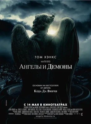 Ангелы и демоны (2009) - отзывы и рецензии о фильме картинки