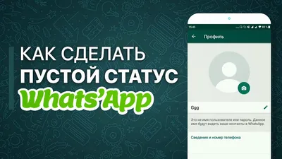 Как сделать пустой статус Whatsapp | Вацап | Ватсап | Empty status - YouTube картинки