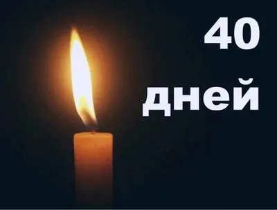 40 дней картинки (34 лучших фото) картинки