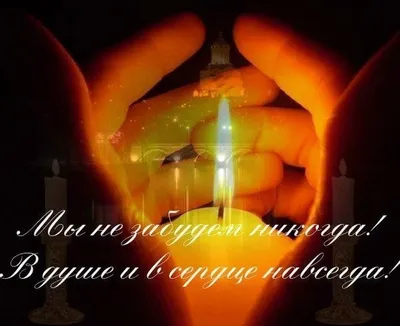 Вечная память. Помним, любим, скорбим: 49 картинок картинки