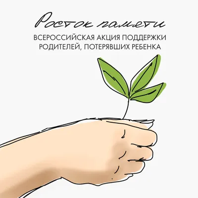 Росток памяти | БФ «Свет в руках» картинки