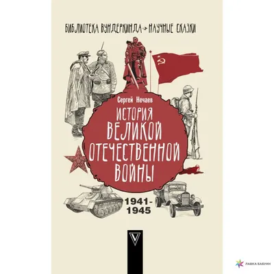 История Великой Отечественной войны, Сергей Нечаев, АСТ купить книгу  978-5-17-119501-4 – Лавка Бабуин, Киев, Украина картинки