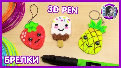 DIY KEYCHAINS WITH YOUR HANDS - DRAW A 3D PEN - YouTube картинки