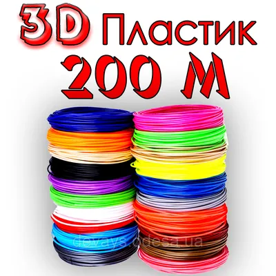 Купить 200 метров Пластик для 3D ручки | нить стержни для 3д ручки | набор  ABS пластика для 3д ручки, цена 459 грн — Prom.ua (ID#1355829143) картинки