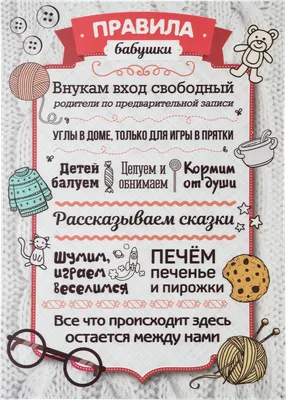 Постер на ПВХ «Правила бабушки» 25х35 см в Москве – купить по низкой цене в  интернет-магазине Леруа Мерлен картинки