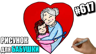 Drawing for Grandma. How to draw a Grandmother and Granddaughter. What to  draw your Grandma. - YouTube картинки