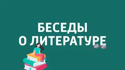 Беседы о литературе картинки