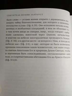 Иллюстрация 5 из 9 для Беседы на послание к Ефесянам - Иоанн Святитель |  Лабиринт - книги. Источник: картинки