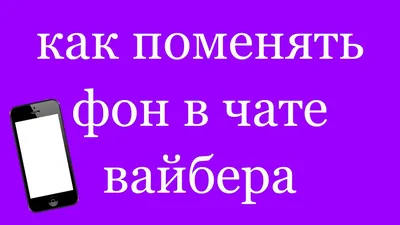 Как сделать фон чата в Вайбере. Как поменять картинку чата Viber из галереи  - YouTube картинки