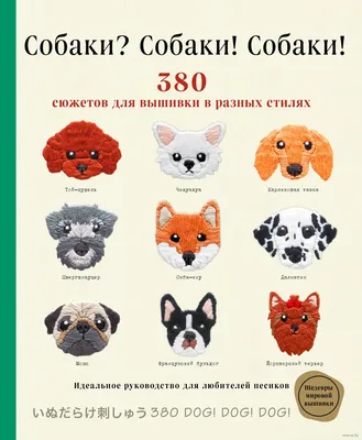 Собаки? Собаки! Собаки! 380 сюжетов для вышивки в разных стилях» Ателье Фил  - купить книгу «Собаки? Собаки! Собаки! 380 сюжетов для вышивки в разных  стилях» в Минске — Издательство Эксмо на OZ.by картинки