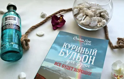 Обои цветок, камень, ракушка, книга, минеральная вода, коралл, канатная  веревка, куриный бульон для души картинки на рабочий стол, раздел разное -  скачать картинки