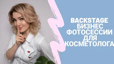 Бизнес фотосессия для косметолога - YouTube картинки