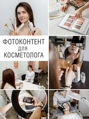 Съёмка контента для косметолога, фотосессия для соцсетей, инстаграма картинки