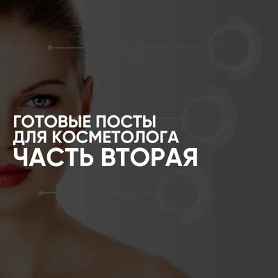 ГОТОВЫЕ ПОСТЫ ДЛЯ КОСМЕТОЛОГА | ВТОРАЯ ПАРТИЯ | 36 ПОСТОВ -  CONTENT-RUSSIA.TB.RU ГОТОВЫЕ ПОСТЫ И СТОРИС ДЛЯ БЬЮТИ МАСТЕРОВ - скачать на  Digital Wildberries | 22030 картинки