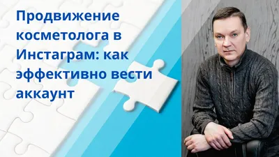 Продвижение косметолога в Инстаграм и как вести аккаунт? картинки