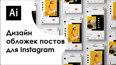 Создаем дизайн обложки для постов в Instagram || Adobe Illustrator - YouTube картинки