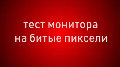 Проверка монитора на битые пиксели. Тест Full hd - 4K - YouTube картинки