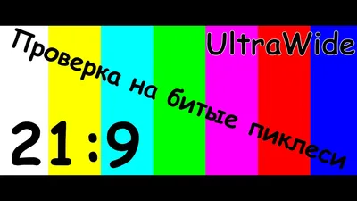 Проверка монитора на битые пиксели UltraWide,21:9,3440x1440 - YouTube картинки