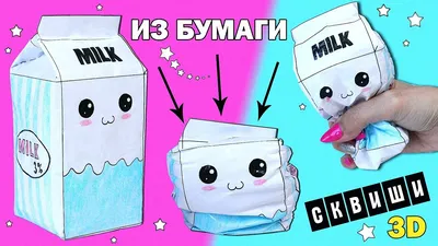 DIY СКВИШИ ИЗ БУМАГИ 3D | Игрушки антистресс Squishy | Кавайные сквиши  СВОИМИ РУКАМИ - YouTube картинки